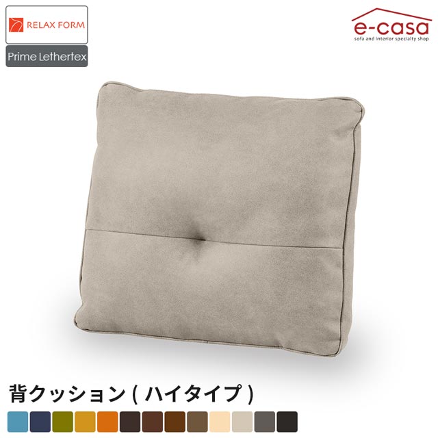関家具 正規代理店 背もたれ ハイタイプ ソファ ソファ— オプション クッション リビング カスタマイズ ツートン モダン ヨーロピアン フリースタイル お洒落 RelaxForm リラックスフォーム アルフレード レザーテックス プライム