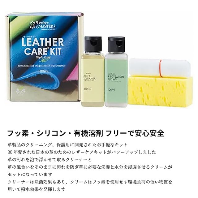 レザーマスター レザーケアキットトリプルフリー100ml LM-free100 レザー 本革 革 ...