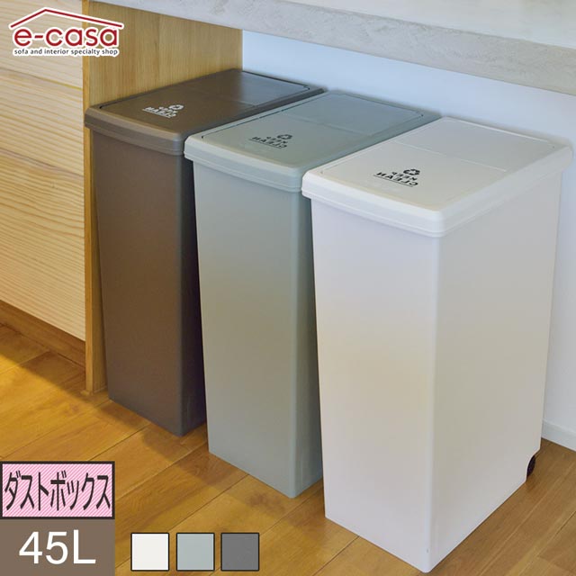 ダストボックス ゴミ箱 くず入れ おしゃれ LFS-763 45L 屋内 キャスター付き ポリプロピレン ごみ箱 分..