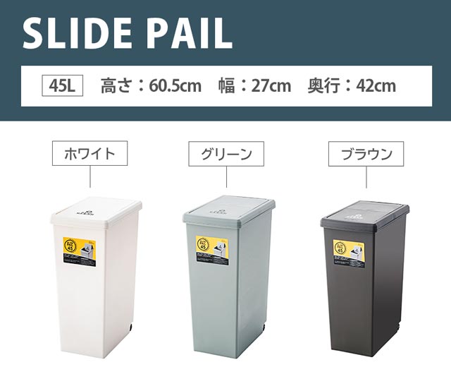 ダストボックス ゴミ箱 くず入れ おしゃれ LFS-763 45L 屋内 キャスター付き ポリプロピレン ごみ箱 分別ゴミ箱 キッチン スライドロック式 スライドペール お洒落 ホワイト グリーン ブラウン [3]