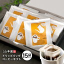 【コーヒーギフト】コーヒー ドリップバッグ マイルドブレンド 10.5g×15個送料無料 ドリップコーヒー 誕生日プレゼント 父の日 お中元 2025 珈琲 coffee お取り寄せ 出産内祝い お返し 結婚 お祝い お礼 お供え ありがとう クーポン グルメ デザート 食べ物