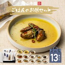 【国産100% ギフト】海鮮ご飯のお供セット 13種類(白さば味噌煮、あじと昆布の旨煮、七味いわし、鶏そぼろ、いわしトマトバジル、牛しぐれ、いわし生姜煮、豚角煮、がりといわし、牛すじと根菜のどて煮、豚肩ロース、牛ロース、牡蠣コンフィ) 送料無料 お中元 御中元