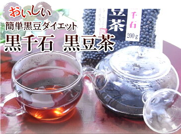 【国産】【黒千石大豆】北海道産 黒豆茶 黒千石 200g×2袋セット 送料無料 黒千石 ダイエット黒豆茶 健康茶 ダイエット茶 お茶 黒千石大豆 きなこ ギフト プレゼント お歳暮 お年賀 プチギフト お茶 イソフラボン 2018 クロマメ くろまめ 早割