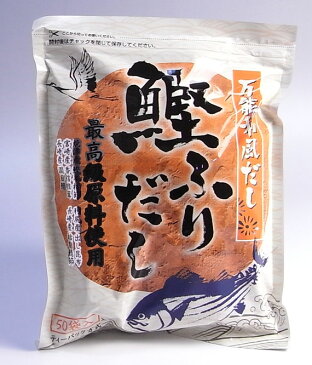 【国産】鰹ふりだし 50包 8.8g×50パック 送料無料 鰹節 カツオ節 かつお節 つゆの素 万能和風だし 贈り物 ギフト おでん 出汁 和食 洋食 中華 お土産 おみやげ ギフト カレー ハンバーグ 鍋料理 プレゼント お祝い お中元 御中元 プチギフト お茶 2018 内祝い