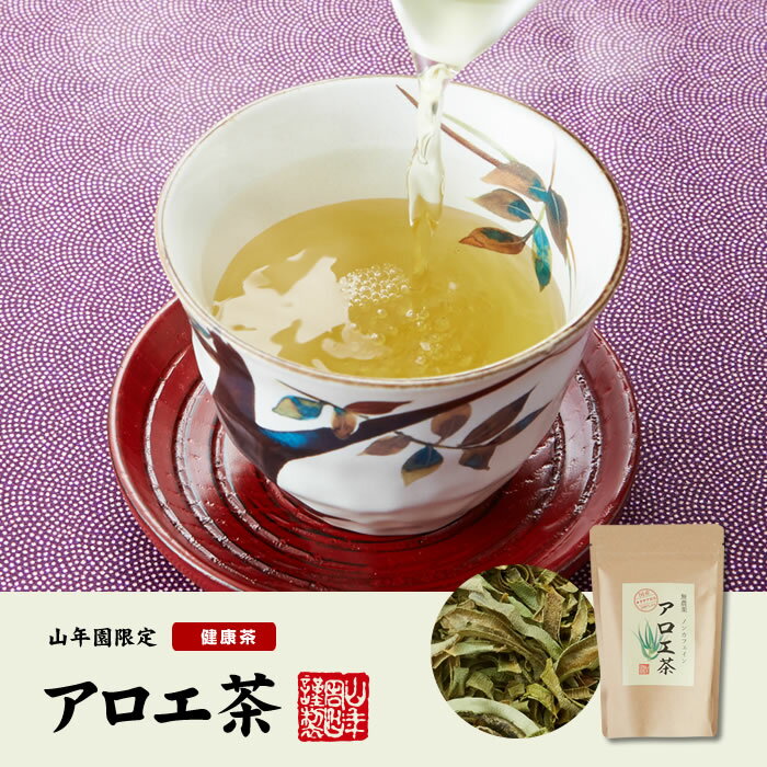 【国産 無農薬 100%】アロエ茶 40g×2袋セット 高知県四万十川産 ノンカフェイン 送料無料 あろえ茶 苗 サプリ 健康茶 aroe 妊婦 化粧水 キダチアロエ茶 農薬不使用 ダイエット セット ギフト プレゼント 母の日 父の日 プチギフト お茶 2024 内祝い お返し 2