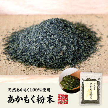 【国産】あかもく粉末 50g×10袋 天然あかもく100% 鳥取県産 アカモク ギバサ ネバネバ シャキシャキ 健康 送料無料 国産 緑茶 ダイエット ギフト プレゼント バレンタイン プチギフト お茶 内祝い 2021 早割