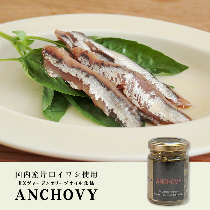 【国産】アンチョビ 瓶 オリーブオイル 70g(固計量50g)×10個セット 瀬戸内海産 送料無料 片口いわしオイル漬け ローズマリー・ローリエ ピザ パスタ バケット パン アンチョビ ギフト プレゼント 母の日 父の日 プチギフト お茶 2021 内祝い お返し 男性 女性