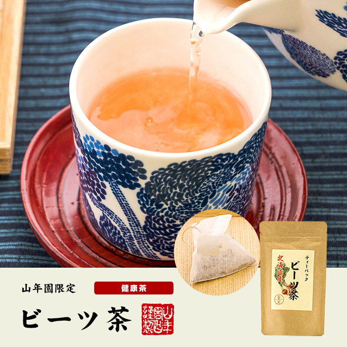 【国産100%】ビーツ茶 ティーバッグ 北海道産 ノンカフェイン 23g（2.3g×10p）×10袋セット 送料無料 beets tea 国産 ビート ウズマキダイコン カリウム マグネシウム 食物繊維 ダイエット 高級 ギフト プレゼント お年賀 御年賀 プチギフト お茶 2026 内祝い 2