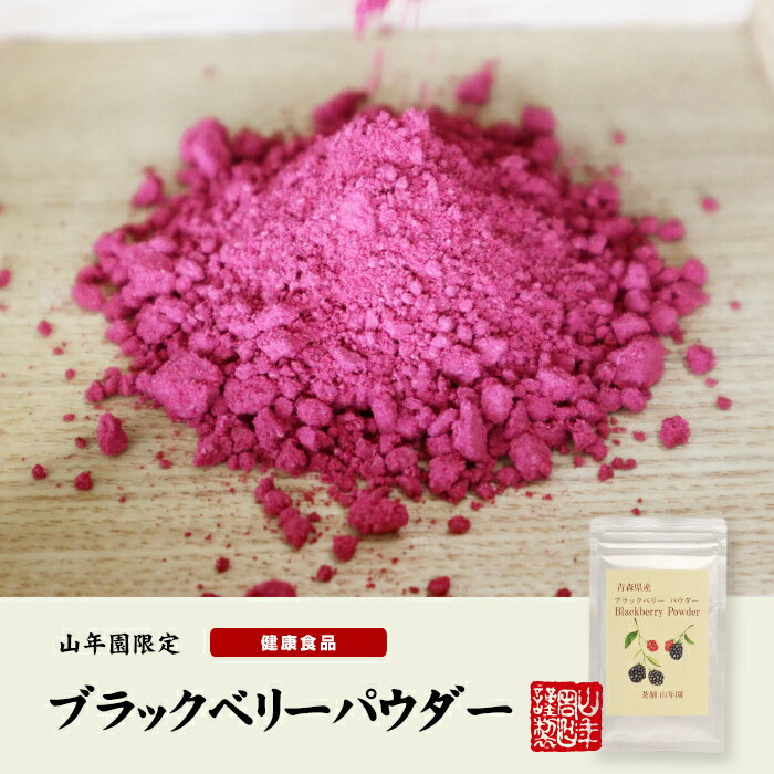 国産100% 青森県産 無農薬 無添加 ブラックベリー粉末 40g×6袋セットキイチゴ ポリフェノール アントシアニン ビタミン 送料無料 健康食品 妊婦 ダイエット セット ギフト プレゼント 母の日 父の日 プチギフト お茶 2024 内祝い お返し 2