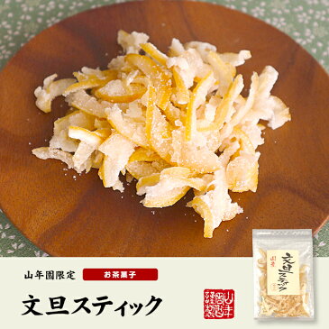 【国産】文旦スティック 80g×6袋国産の文旦の皮と果汁をじっくり丁寧に仕上げました紅茶や日本茶 ヨーグルトに 健康 送料無料 ダイエット ギフト プレゼント バレンタイン プチギフト お茶 内祝い 2021 早割