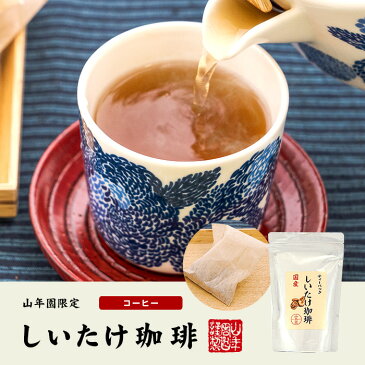 【国産100%】しいたけ珈琲 ティーパック 8g×10パック×2袋セット 送料無料 ノンカフェイン 国産しいたけ 椎茸珈琲 シイタケコーヒー ティーバッグ ギフト プレゼント お中元 敬老の日 プチギフト お茶 2021 内祝い お返し 男性 女性 彼氏 彼女 贈り物 お土産