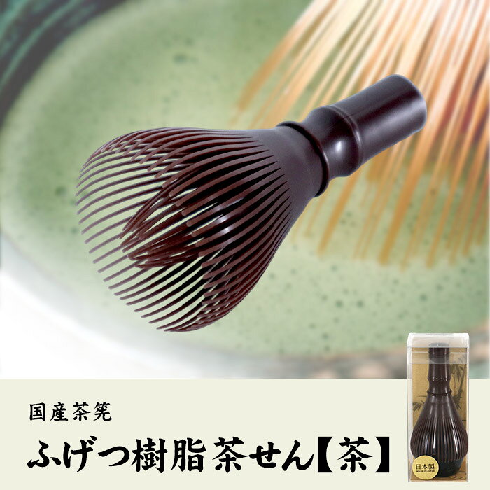 国産茶筅 抹茶用 ふげつ樹脂茶せん【茶】茶道具 茶筅 ちゃせん くせ直し 送料無料 ...