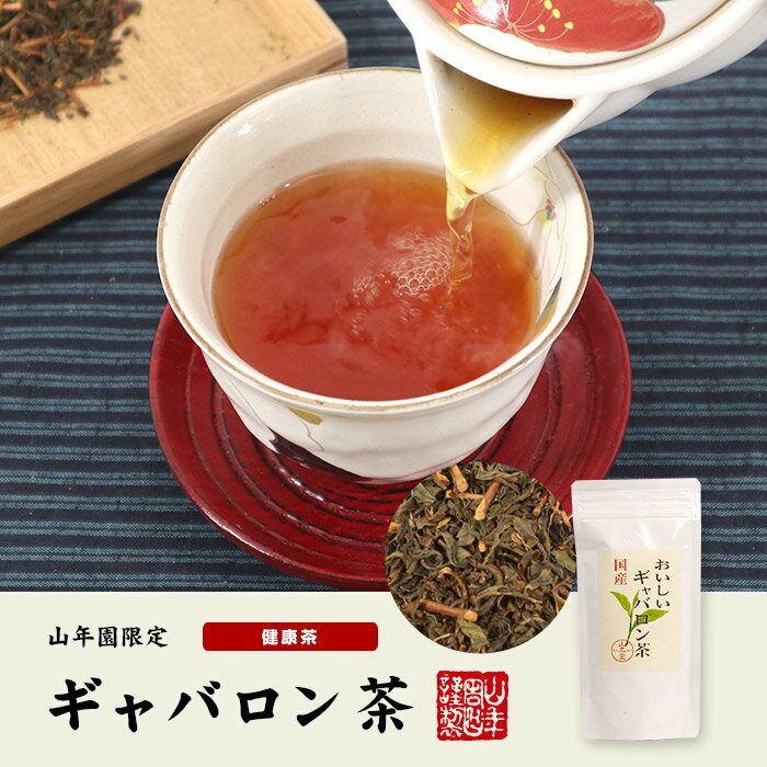 日本茶 お茶 茶葉 国産 おいしいギャバロン茶 70g×3袋セット送料無料 国産100％ GABA 緑茶 ギャバ茶 お中元 御中元 ギフト プレゼント プチギフト お茶 内祝い 2022 還暦祝い 男性 女性 父 母 贈り物 香典返し 挨拶 お土産 おみやげ お祝い 誕生日