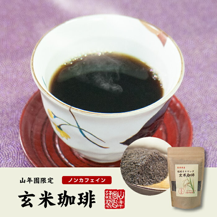 【国産 無農薬 100%】玄米珈琲 200g×10袋セット ノンカフェイン 熊本県産 送料無料 玄米コーヒー ドリップコーヒー 母乳 赤ちゃん レギュラーコーヒー 玄米茶 アイスコーヒー 粉末 パウダー 妊婦 ギフト プレゼント お中元 御中元 プチギフト お茶 2022