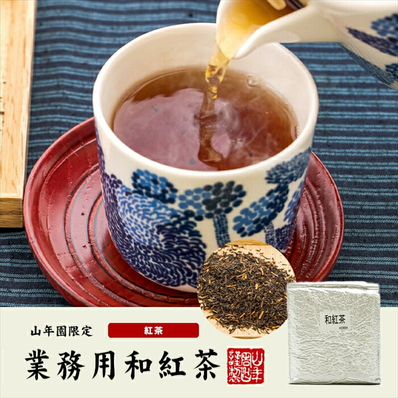 【国産 100%】業務用和紅茶 1kg×10袋...の紹介画像2