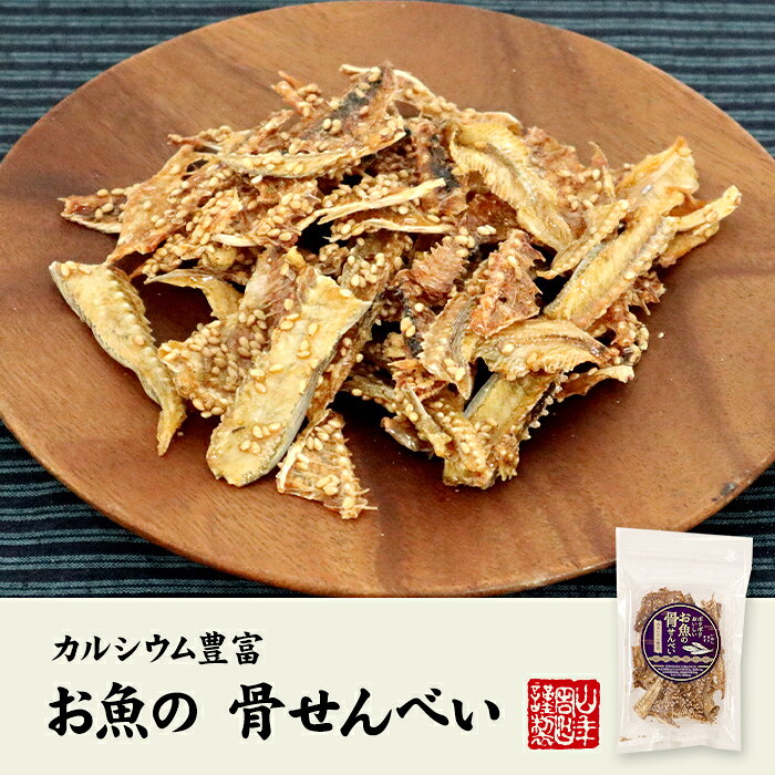 【カルシウム豊富】ポリポリおいしい お魚の 骨せんべい 40g×10袋セット送料無料 魚介乾製品 いわし あじ きす おつまみ おやつ おかし ギフト プレゼント お歳暮 プチギフト お茶 2026 内祝い 還暦祝い 男性 女性 父 母 贈り物 香典返し e-cha-10007755 巣鴨のお茶屋さん 山年園 サンプル画像2