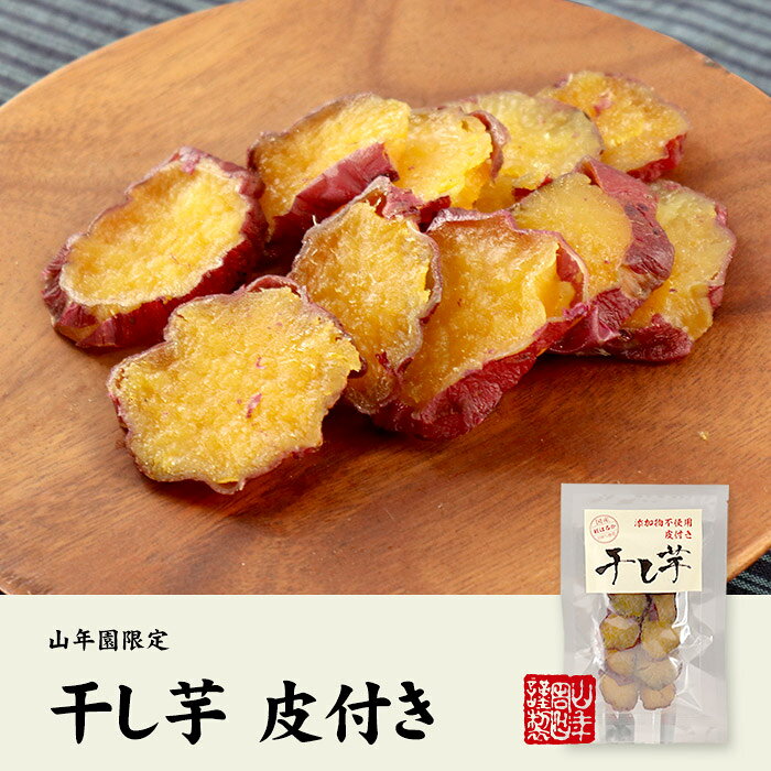 【国産】干し芋 皮付き 100g×3袋九州産さつまいも 健康野菜 薩摩芋 サツマイモ 贈り物 ギフト プレゼント 敬老の日 プチギフト お茶 2026 内祝い お返し e-cha-10007898 巣鴨のお茶屋さん 山年園 サンプル画像2