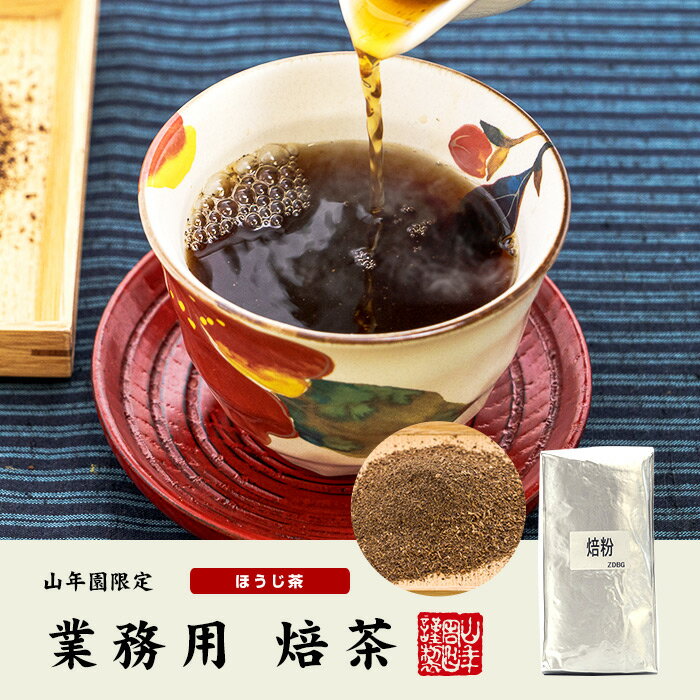 【国産 100%】業務用 焙茶 粉末 1kg×2袋セット 静岡県産 送料無料 茶葉 大容量 無糖 苗 健康茶 ダイエット セット ギフト プレゼント お中元 御中元 プチギフト お茶 2022 内祝い お返し