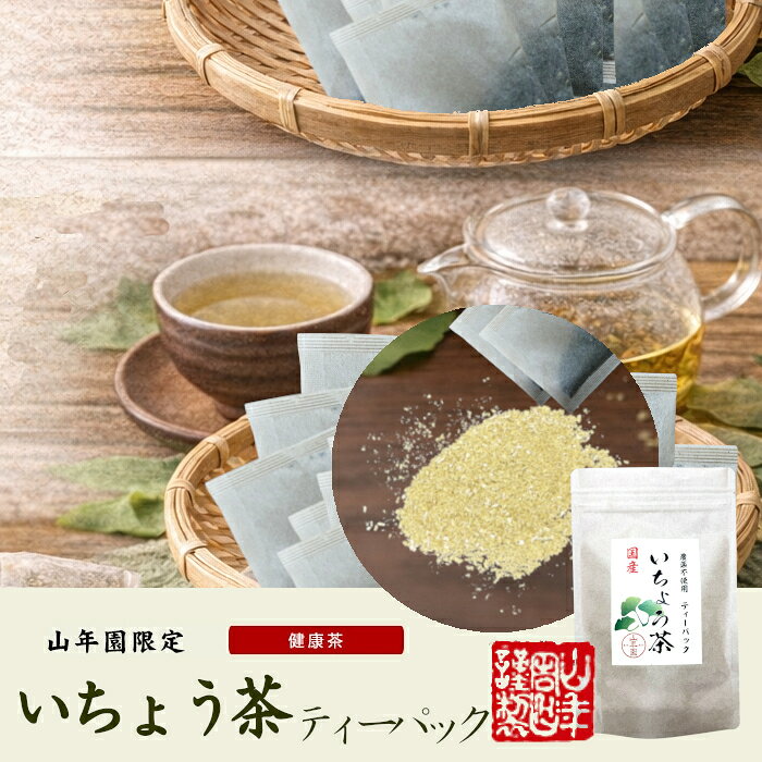 【国産 無農薬】いちょう茶ティーパック 2g×15包×6袋セット 健康茶 ティーバッグ イチョウ茶 銀杏茶 イチョウ葉茶 イチョウ葉エキス サプリメント 妊婦 ダイエット 贈り物 ギフト プレゼント 敬老の日 プチギフト お茶2026 内祝い お返し e-cha-10008608 巣鴨のお茶屋さん 山年園 サンプル画像2