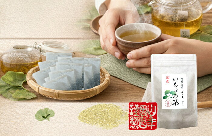 【国産 無農薬】いちょう茶ティーパック 2g×15包×6袋セット 健康茶 ティーバッグ イチョウ茶 銀杏茶 イチョウ葉茶 イチョウ葉エキス サプリメント 妊婦 ダイエット 贈り物 ギフト プレゼント 敬老の日 プチギフト お茶2026 内祝い お返し e-cha-10008608 巣鴨のお茶屋さん 山年園 サンプル画像3