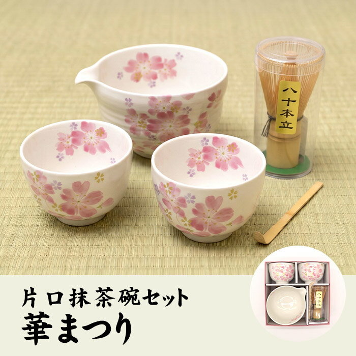 Rakuten - 片口抹茶碗セット 華まつり茶筅 茶杓付き 茶道具セット 初心者向け おもてなし 父の日 御中元 ギフト プレゼント 贈り物 抹茶セット 茶せん 茶しゃく 和食器 桜柄 おしゃれ 山年園