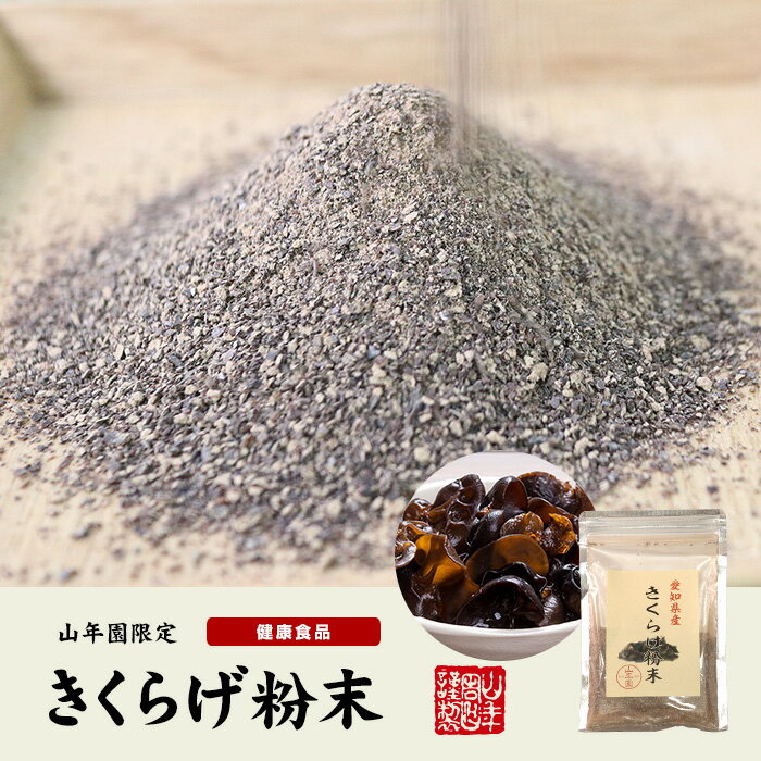 【国産100%】きくらげ粉末 70g×2袋セット 無農薬 送料無料 キクラゲ 木耳 パウダー アラゲキクラゲ 荒毛きくらげ 黒きくらげ 黒キクラゲ 健康食品 サプリメント セット ギフト プレゼント 母の日 父の日 2024 内祝い お返し お祝い 通販 2