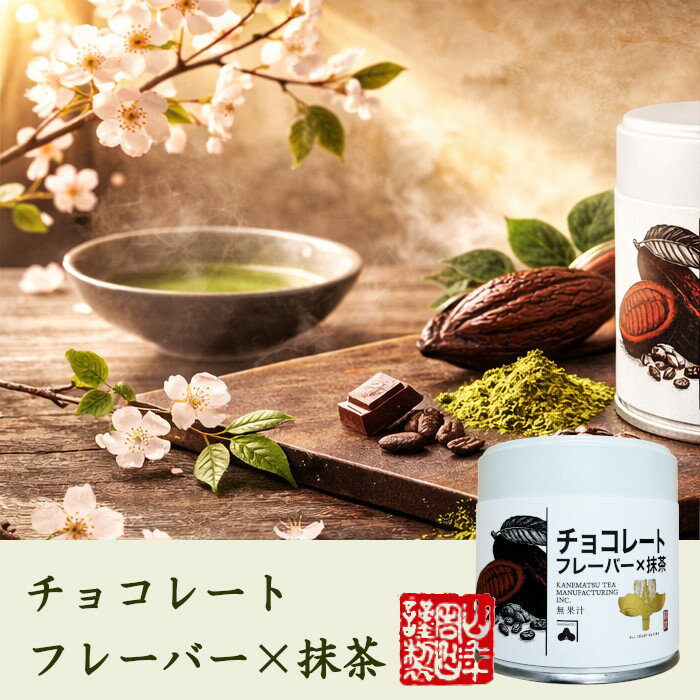 【国内製造】抹茶 チョコレートフレーバー Ch...の紹介画像2