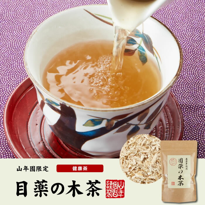 【国産 100%】目薬の木茶 60g×3袋セット ノンカフェイン 栃木県産 無農薬 送料無料 メグスリノキ茶 メグスリノ木茶 めぐすりの木茶 健康茶 妊婦 ダイエット サプリ 苗 セット ギフト プレゼント お中元 敬老の日 プチギフト お茶 2022 内祝い お返し