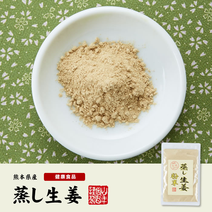 【国産 無添加 100%】【30分間蒸した生姜のみ使用】蒸し生姜 粉末 45g×10袋セット 熊本県産 送料無料 蒸ししょうが 蒸しショウガ パウダー 粉末 健康 ダイエット ぽかぽか ギフト プレゼント お中元 御中元 プチギフト お茶 内祝い 2022