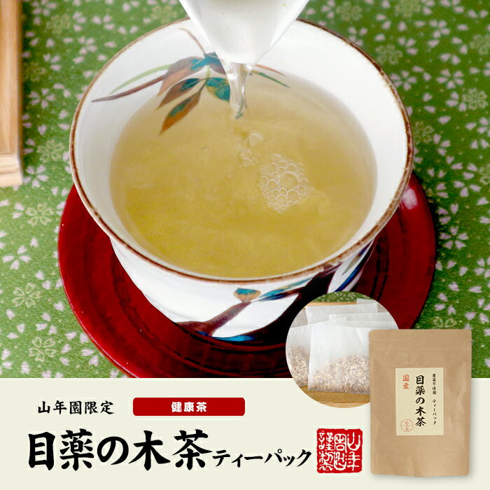 【国産】目薬の木茶 45g（3g×15包）×10袋セット国産100％ 農薬不使用 ノンカフェイン 健康 送料無料 国産 緑茶 ダイエット ギフト プレゼント お中元 敬老の日 プチギフト お茶 内祝い 2022