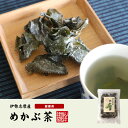 【国産100%】伊勢志摩産 めかぶ茶 32g×2袋セット三重県産めかぶ100% 健康 送料無料 ダイエット ギフト プレゼント 母の日 父の日 プチギフト お茶 内祝い 2024 2