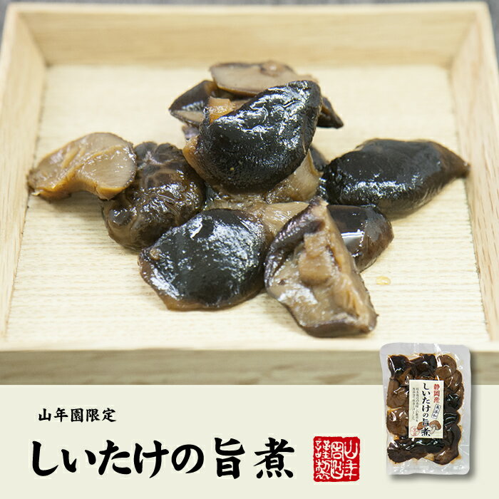 【国産100%】しいたけの旨煮 無添加 150g 送料無料 椎茸の旨煮 シイタケの旨煮 ノンカフェイン ダイエット しいたけの佃煮 ギフト プレゼント 内祝い お返し お中元 御中元 プチギフト 2022 お茶 男性 女性 父 母 お祝い 誕生日 お礼