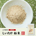 【国産100%】しいたけ 粉末 無添加 70g×3袋セット 送料無料 ノンカフェイン しいたけ茶 しいたけ粉末 椎茸粉末 シイタケ粉末 ダイエット パウダー ギフト プレゼント サプリメント 内祝い お返し 母の日 父の日 プチギフト 2024 お茶 男性 女性 父 母 お祝い 2