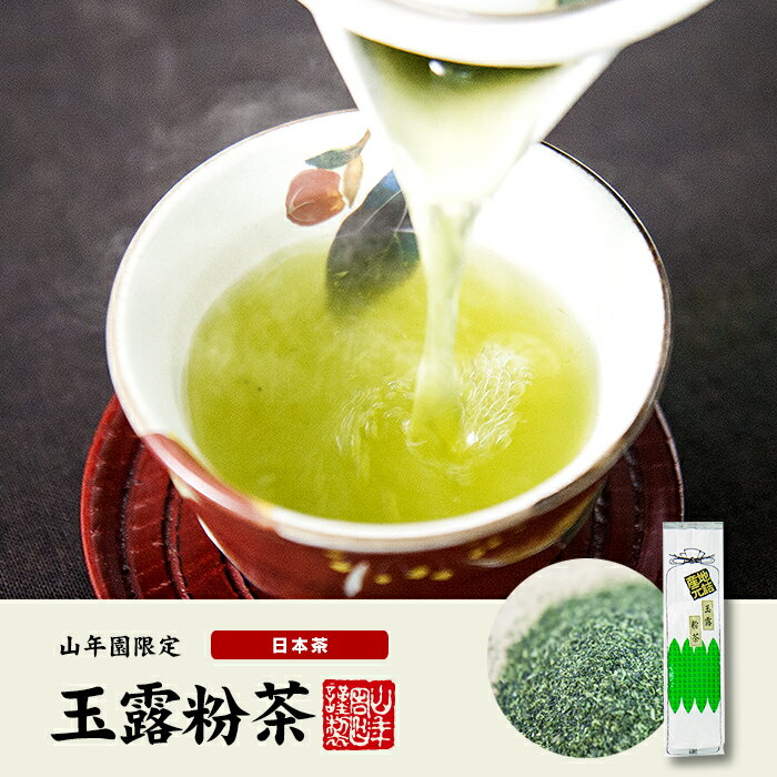 日本茶 お茶 茶葉 玉露粉茶 200g 送料無料 美味しい玉露粉茶 国産 粉末 2021 内祝い お返し ギフト プレゼント バレンタイン プチギフト お茶 還暦祝い 男性 女性 母 贈り物 香典返し 引越し 挨拶品 お祝い 人気 贈物 お土産 おみやげ 誕生日 祖父 祖母 夫婦格安通販　バレンタイン　人気　ランキング