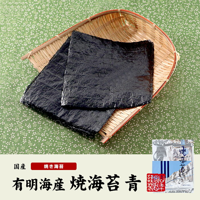 【国産】有明海産 焼き海苔（青）1帖(10枚) 送料無料 美味しい焼きのり 実店舗で一番人気の焼き海苔です 焼き海苔 贈り物 ギフト 焼のり 焼海苔 弁当 手巻き寿司 おにぎり おむすび お土産 おみやげ ギフト プレゼント 父の日 御中元 プチギフト お茶 山年園 2026 e-cha-10001944 巣鴨のお茶屋さん 山年園 サンプル画像2
