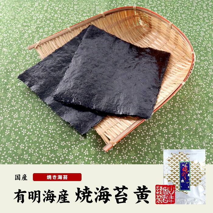 【国産】有明海産 焼き海苔（黄）1帖(10枚)×2袋セット送料無料 美味しい焼きのり 実店舗で大人気の焼き海苔です 焼き海苔 お歳暮 プチギフト お茶 2026 ギフト プレゼント 内祝い 男性 女性 父 母 贈り物 引越し 挨拶品 お祝い 人気 おすすめ 贈物 お土産 e-cha-10003231 巣鴨のお茶屋さん 山年園 サンプル画像2