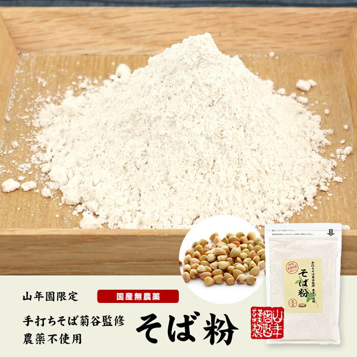 【国産】そば粉 200g×2袋農薬不使用 巣鴨の名店「手打ちそば菊谷」監修のそば粉 菊谷修氏が目利きした国産そばを使用 贈り物 ギフト プレゼント 父の日 お中元 プチギフト お茶2025 内祝い お返し
