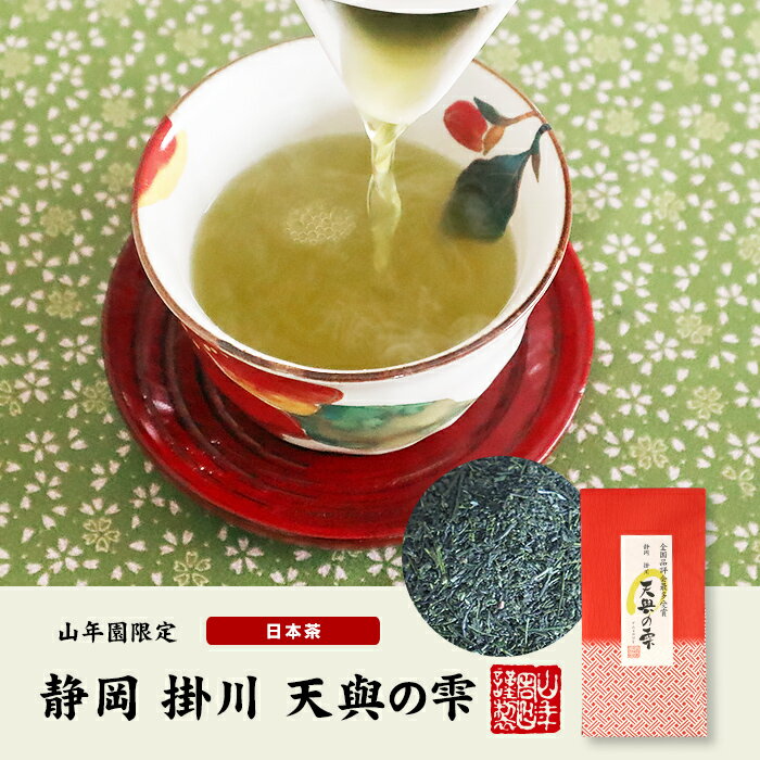 日本茶 お茶 茶葉 静岡 掛川 天與の雫 10...の紹介画像2