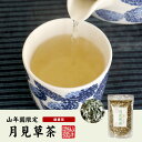 【国産100%】月見草茶 無添加 70g×3袋セット 宮崎県産 送料無料 つきみそう茶 ツキミソウ茶 天然物 お茶 健康茶 妊婦 ダイエット セット ギフト プレゼント 母の日 父の日 プチギフト 2024 内祝い お返し 2