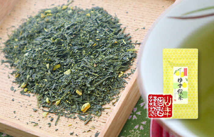 【国産100%】ゆず緑茶 70g送料無料 掛川産深蒸し緑茶 徳島産柚子 健康 ダイエット ギフト プレゼント お中元 敬老の日 プチギフト お茶 内祝い チャイ 2022