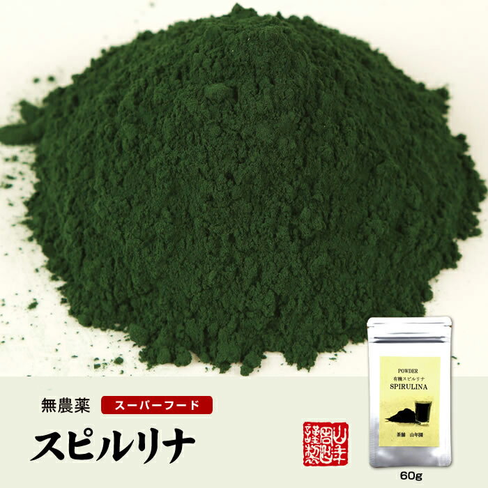 【スピルリナ】スピルリナ パウダー 60g 送料無料 粉末 ダイエット スーパーフード セレブ愛用 サプリ スムージー セット ギフト プレゼント バレンタイン プチギフト お茶 2021 内祝い お返し格安通販　バレンタイン　人気　ランキング