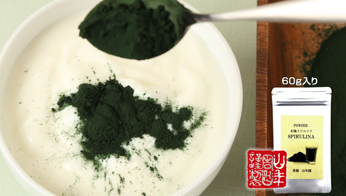 【スピルリナ】スピルリナ パウダー 60g 送料無料 粉末 ダイエット スーパーフード セレブ愛用 サプリ スムージー セット ギフト プレゼント バレンタイン プチギフト お茶 2021 内祝い お返し格安通販　バレンタイン　人気　ランキング