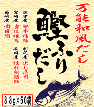 【国産】鰹ふりだし 50包 8.8g×50パック 送料無料 鰹節 カツオ節 かつお節 つゆの素 万能和風だし 贈り物 ギフト おでん 出汁 和食 洋食 中華 お土産 おみやげ ギフト カレー ハンバーグ 鍋料理 プレゼント お祝い お中元 御中元 プチギフト お茶 2018 内祝い