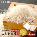【高級 ギフト】米 新潟県佐渡産または魚沼産 コシヒカリ 1.5合(225g)×4袋セット送料無料 単一原料米 新潟県佐渡 魚沼 ギフト プレゼント 母の日 父...