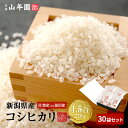【高級 ギフト】米 新潟県 魚沼産または佐渡産など コシヒカリ 1.5合(225g)×30袋セット送料無料 単一原料米 新潟県佐渡 魚沼 ギフト プレゼント 母...
