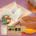 【国産 無農薬】柿の葉茶 鹿児島県産 30g(1.5g×20パック)×10袋セット ノンカフェイン 柿の葉 かきの葉茶 かきのは茶 無添加 ビタミン ティーパック ティーバッグ 健康茶 妊婦 贈り物 ギフト プレゼント 母の日 父の日 プチギフト お茶 2024 内祝い お返し 2