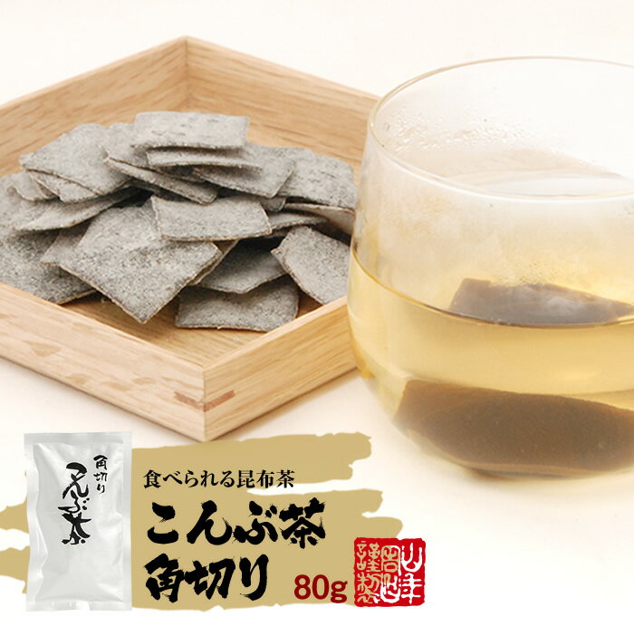 【国産】昆布茶 北海道産昆布 こんぶ茶 こぶ茶 角切り 80g×2袋セット 送料無料 食べられる昆布茶 昆布茶 母の日 父の日 プチギフト お茶 2024 ギフト プレゼント 内祝い 還暦祝い 男性 女性 父 母 贈り物 香典返し 挨拶品 お土産 おみやげ お祝い 誕生日 お礼 2