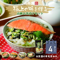 【高級ギフト】高級お茶漬けセット【4食入り(お茶漬け専用茶付き)】金目鯛、まぐろ...