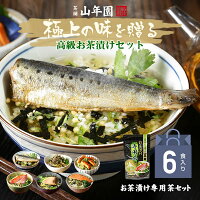 【365日出荷！高級ギフト】高級お茶漬けセット【6食入り(お茶漬け専用茶付き)】金...