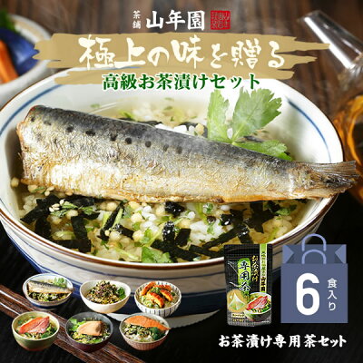 【母の日 ギフト カーネーション対応！ 】高級お茶漬けセット【6食入り(お茶漬け専用茶付き)】金目鯛、うなぎ、まぐろ、鮭、いわし、磯海苔 送料無料 誕生日プレゼント 鯛茶漬け あす楽 出産内祝い お返...